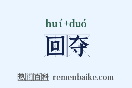 回夺是什么意思的图片